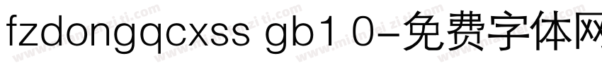 fzdongqcxss gb1 0字体转换